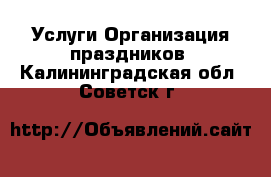 Услуги Организация праздников. Калининградская обл.,Советск г.